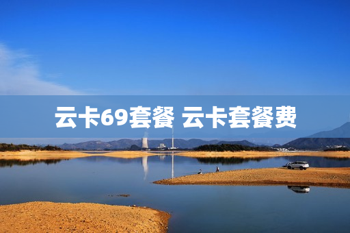 云卡69套餐 云卡套餐费