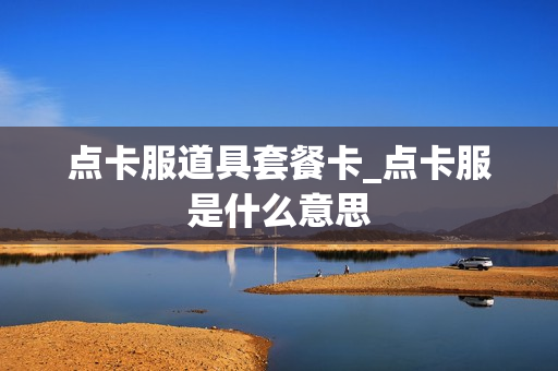 点卡服道具套餐卡_点卡服是什么意思