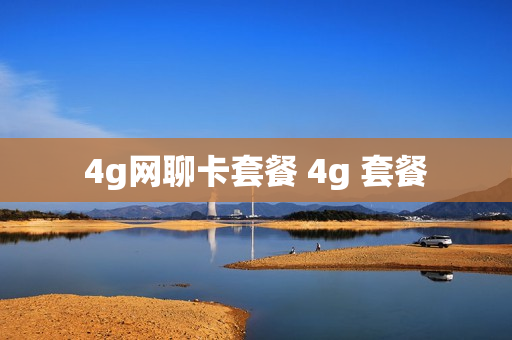 4g网聊卡套餐 4g 套餐