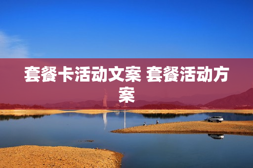 套餐卡活动文案 套餐活动方案