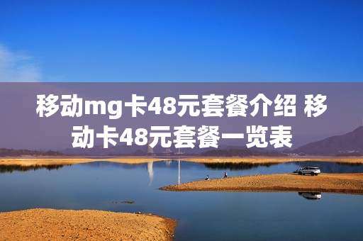 移动mg卡48元套餐介绍 移动卡48元套餐一览表
