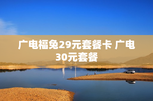 广电福兔29元套餐卡 广电30元套餐