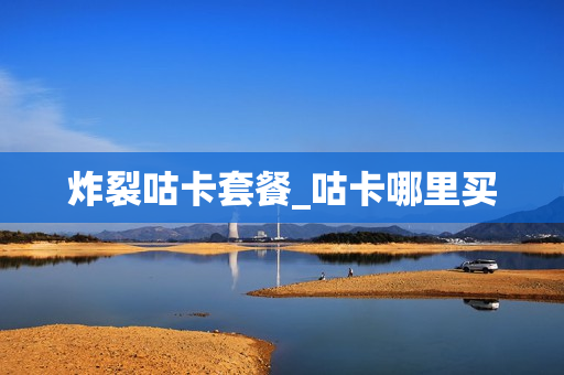 炸裂咕卡套餐_咕卡哪里买