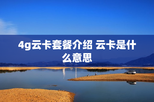 4g云卡套餐介绍 云卡是什么意思