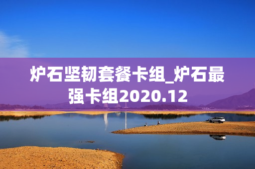 炉石坚韧套餐卡组_炉石最强卡组2020.12