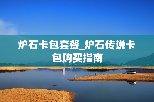 炉石卡包套餐_炉石传说卡包购买指南