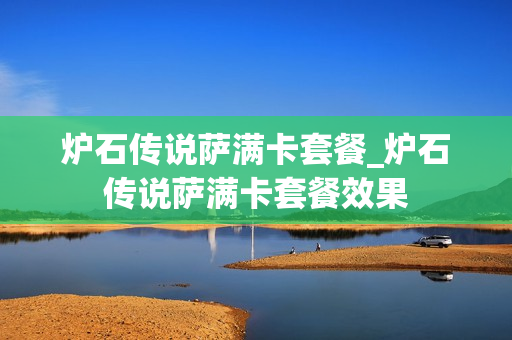 炉石传说萨满卡套餐_炉石传说萨满卡套餐效果