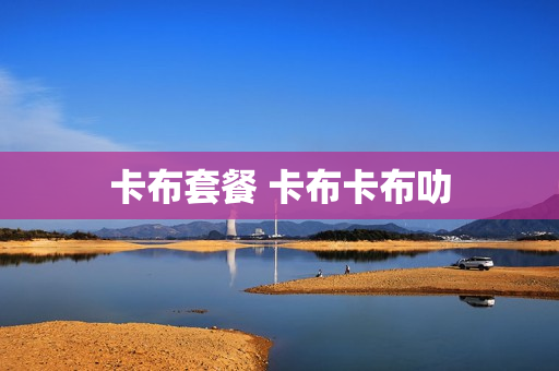 卡布套餐 卡布卡布叻