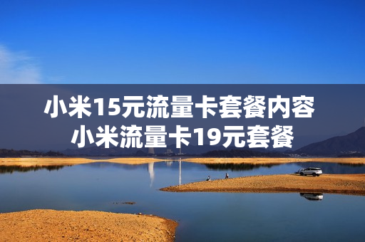 小米15元流量卡套餐内容 小米流量卡19元套餐