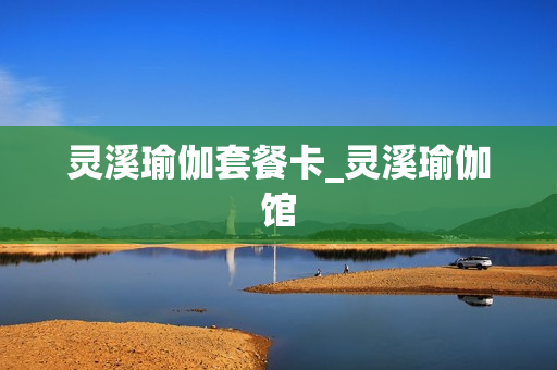 灵溪瑜伽套餐卡_灵溪瑜伽馆