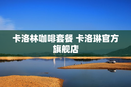 卡洛林咖啡套餐 卡洛琳官方旗舰店