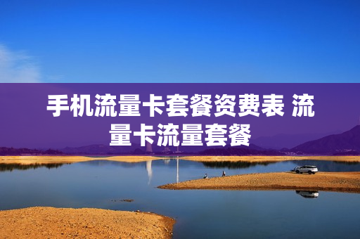 手机流量卡套餐资费表 流量卡流量套餐