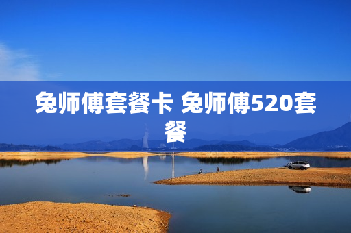 兔师傅套餐卡 兔师傅520套餐