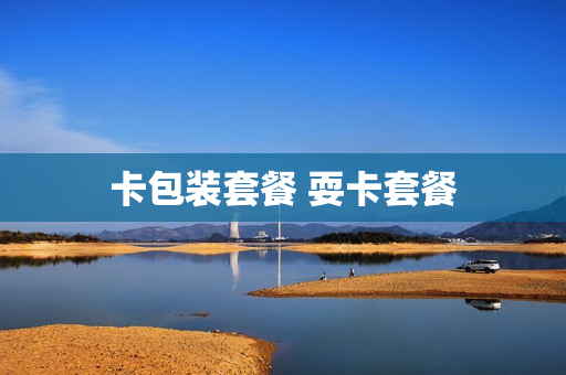 卡包装套餐 耍卡套餐