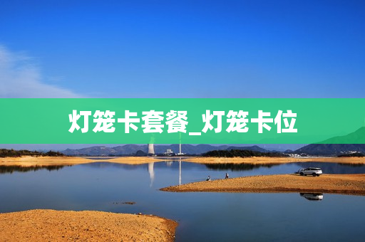灯笼卡套餐_灯笼卡位