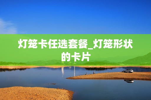 灯笼卡任选套餐_灯笼形状的卡片