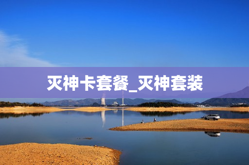 灭神卡套餐_灭神套装