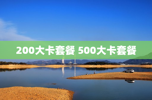 200大卡套餐 500大卡套餐