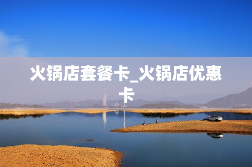 火锅店套餐卡_火锅店优惠卡