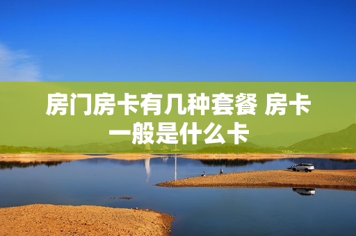 房门房卡有几种套餐 房卡一般是什么卡