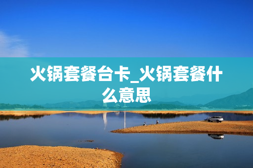 火锅套餐台卡_火锅套餐什么意思