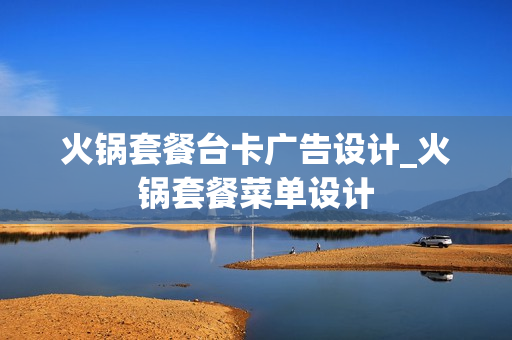 火锅套餐台卡广告设计_火锅套餐菜单设计