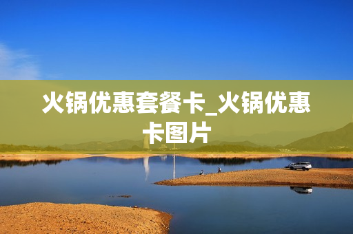 火锅优惠套餐卡_火锅优惠卡图片