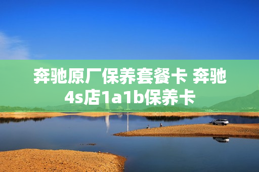 奔驰原厂保养套餐卡 奔驰4s店1a1b保养卡