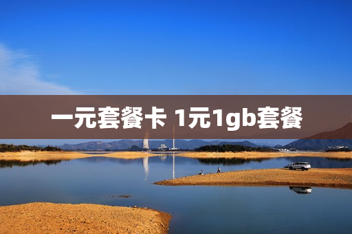 一元套餐卡 1元1gb套餐