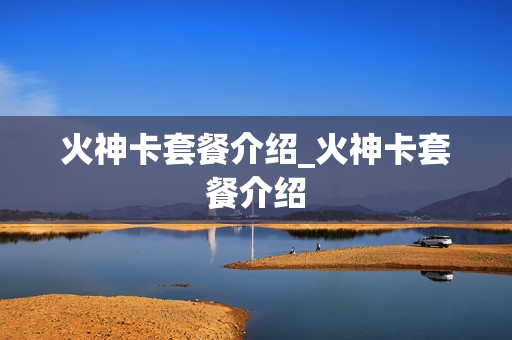 火神卡套餐介绍_火神卡套餐介绍