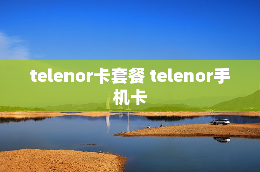 telenor卡套餐 telenor手机卡
