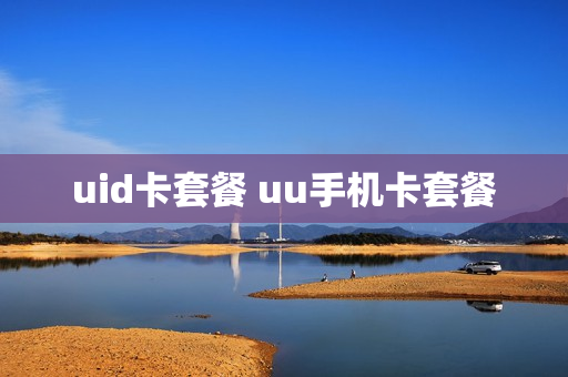 uid卡套餐 uu手机卡套餐