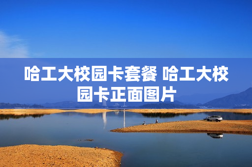 哈工大校园卡套餐 哈工大校园卡正面图片