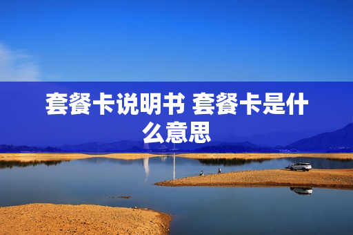 套餐卡说明书 套餐卡是什么意思