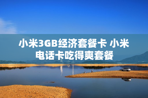 小米3GB经济套餐卡 小米电话卡吃得爽套餐