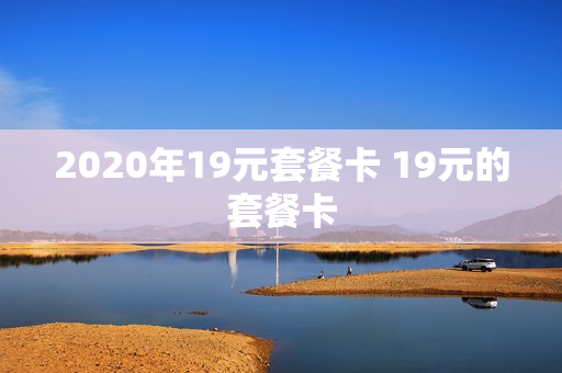 2020年19元套餐卡 19元的套餐卡