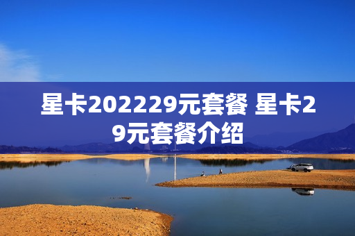 星卡202229元套餐 星卡29元套餐介绍