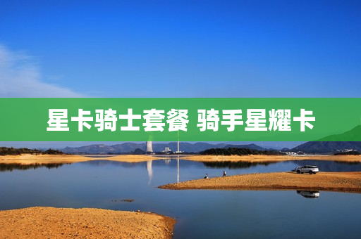 星卡骑士套餐 骑手星耀卡