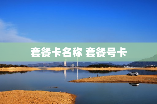 套餐卡名称 套餐号卡