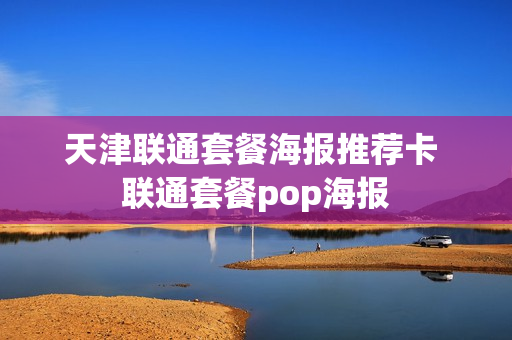 天津联通套餐海报推荐卡 联通套餐pop海报