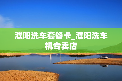 濮阳洗车套餐卡_濮阳洗车机专卖店