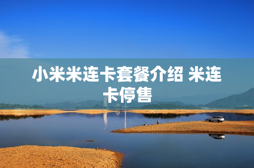 小米米连卡套餐介绍 米连卡停售
