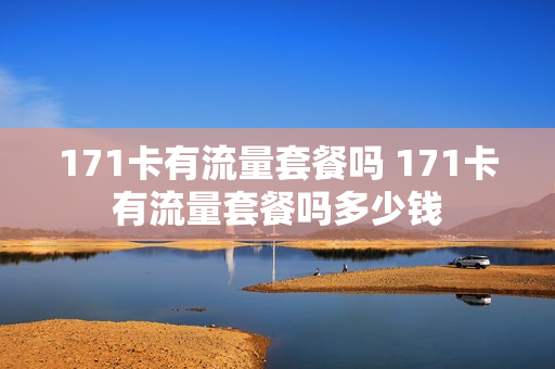 171卡有流量套餐吗 171卡有流量套餐吗多少钱