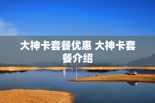 大神卡套餐优惠 大神卡套餐介绍
