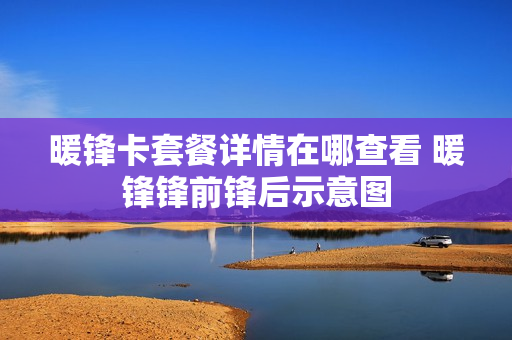 暖锋卡套餐详情在哪查看 暖锋锋前锋后示意图
