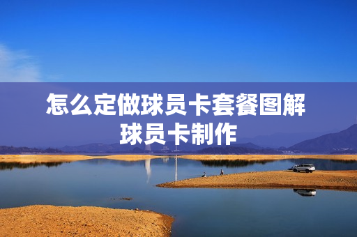 怎么定做球员卡套餐图解 球员卡制作