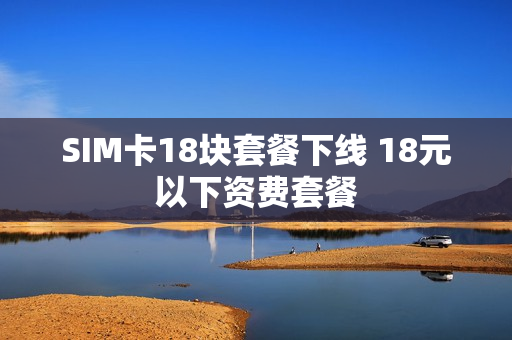 SIM卡18块套餐下线 18元以下资费套餐