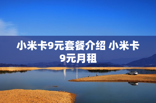 小米卡9元套餐介绍 小米卡9元月租