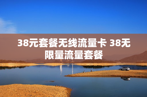 38元套餐无线流量卡 38无限量流量套餐