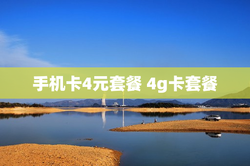 手机卡4元套餐 4g卡套餐